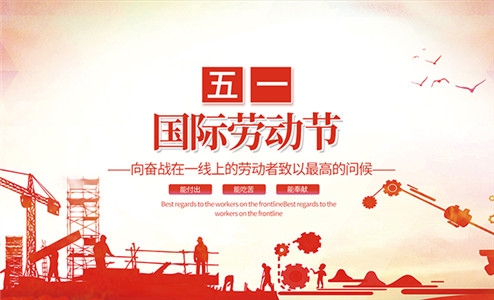 万彩网祝大家劳动节快乐！