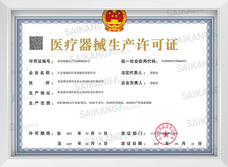 医疗器械生产许可证